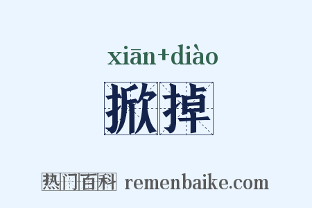 掀掉是什么意思的图片